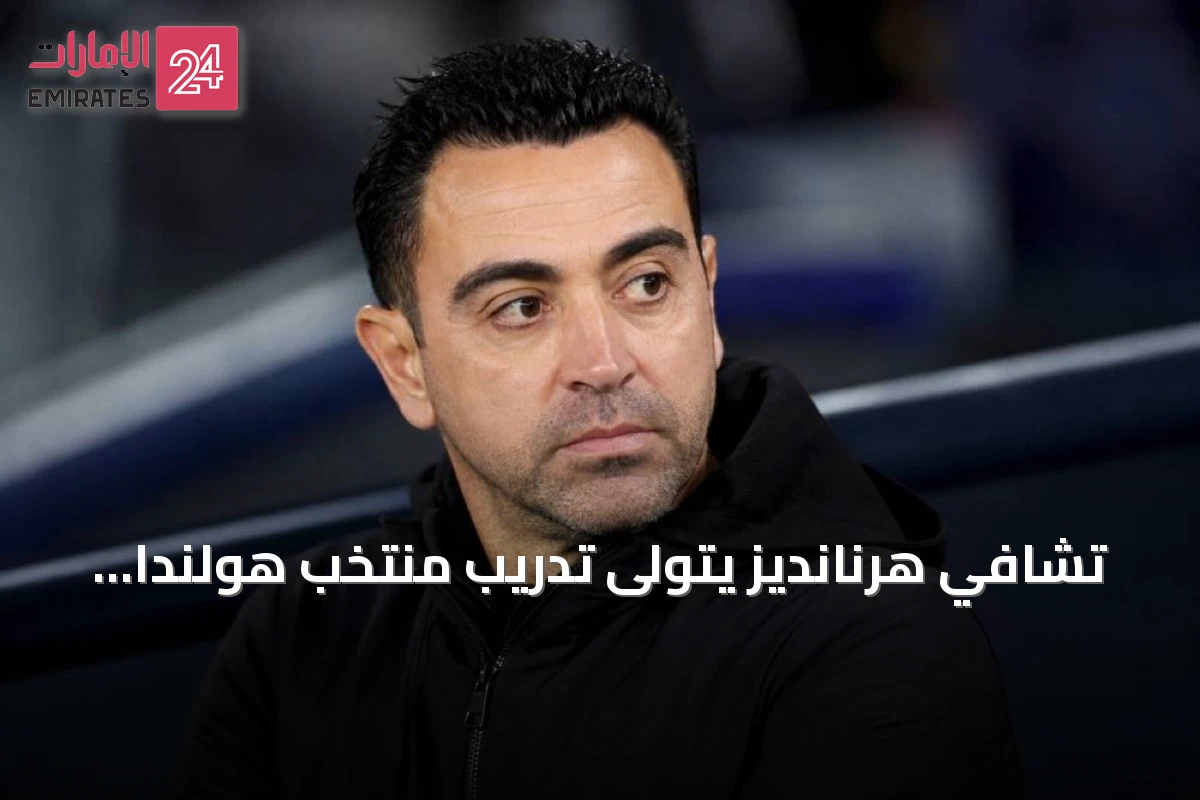 تشافي هرنانديز يتولى تدريب منتخب هولندا بعقد حتى كأس العالم 2030
