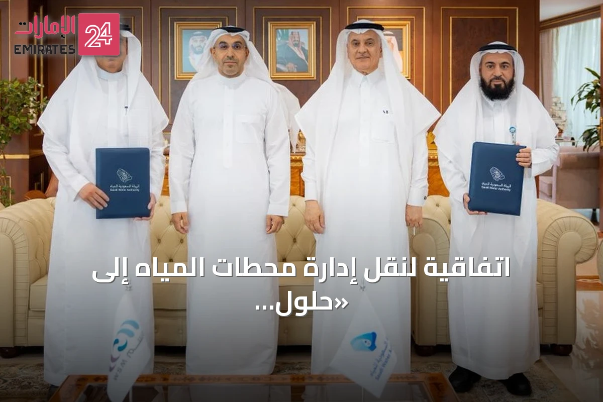 اتفاقية لنقل إدارة محطات المياه إلى «حلول المياه» بكفاءات سعودية خالصة