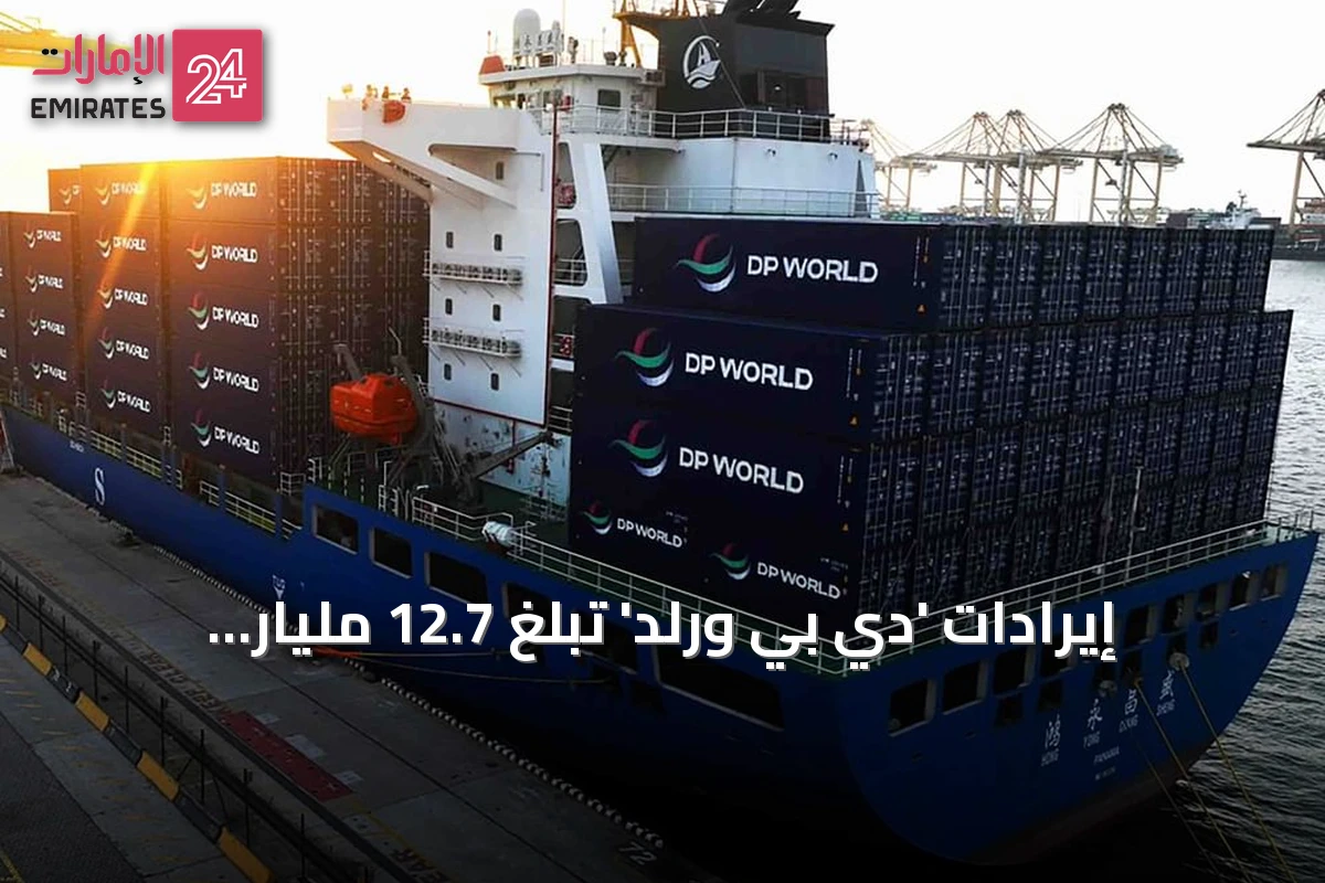 إيرادات 'دي بي ورلد' تبلغ 12.7 مليار دولار في النصف الأول من 2026 بنمو 13.1%