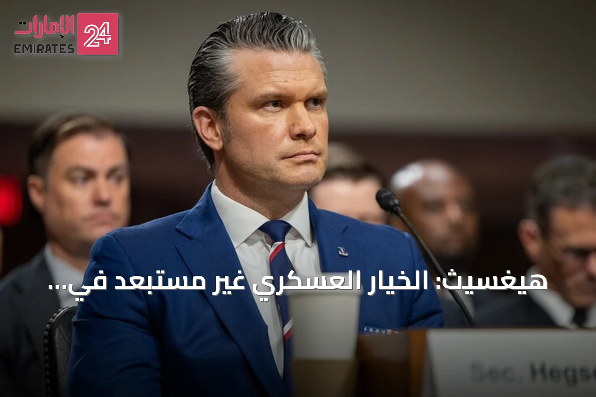 هيغسيث: الخيار العسكري غير مستبعد في التعامل مع كوبا