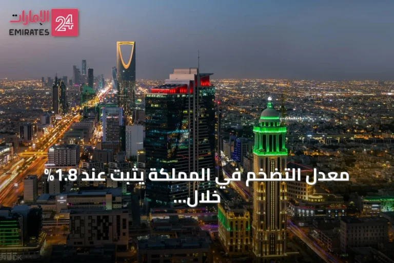 معدل التضخم في المملكة يثبت عند 1.8% خلال يوليو 2026