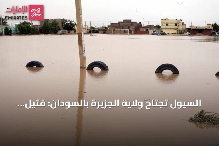 السيول تجتاح ولاية الجزيرة بالسودان: قتيل و9 إصابات وتضرر 447 منزلاً