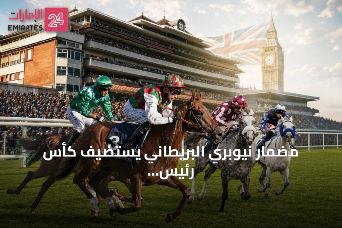 مضمار نيوبري البريطاني يستضيف كأس رئيس الدولة للخيول العربية في نسخته الـ33