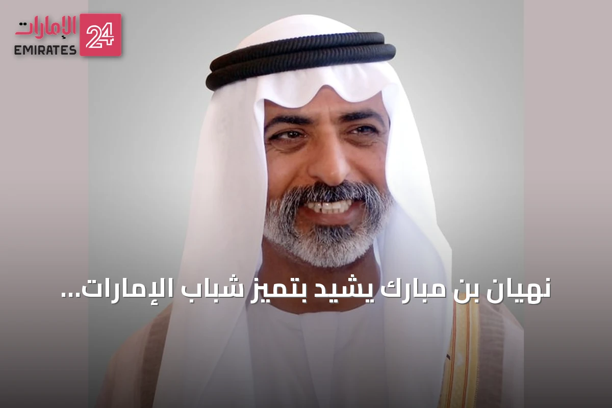 نهيان بن مبارك يشيد بتميز شباب الإمارات عالمياً في التكنولوجيا والذكاء الاصطناعي