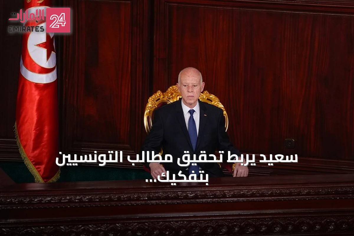 سعيّد يربط تحقيق مطالب التونسيين بتفكيك شبكات الفساد