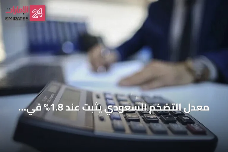 معدل التضخم السعودي يثبت عند 1.8% في يوليو للشهر الثالث على التوالي