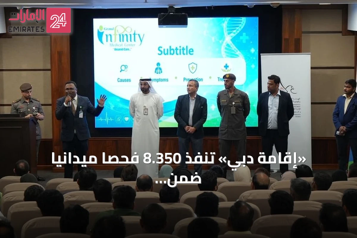 «إقامة دبي» تنفذ 8.350 فحصاً ميدانياً ضمن «صيف بلا مخاطر» لتعزيز صحة العمال