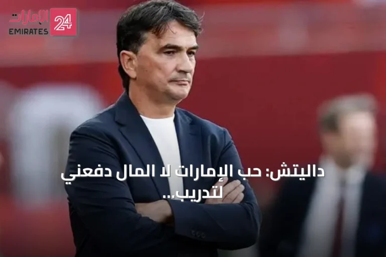 داليتش: حب الإمارات لا المال دفعني لتدريب المنتخب وهدفي كأس العالم 2030