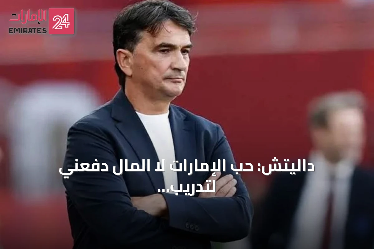 داليتش: حب الإمارات لا المال دفعني لتدريب المنتخب وهدفي كأس العالم 2030
