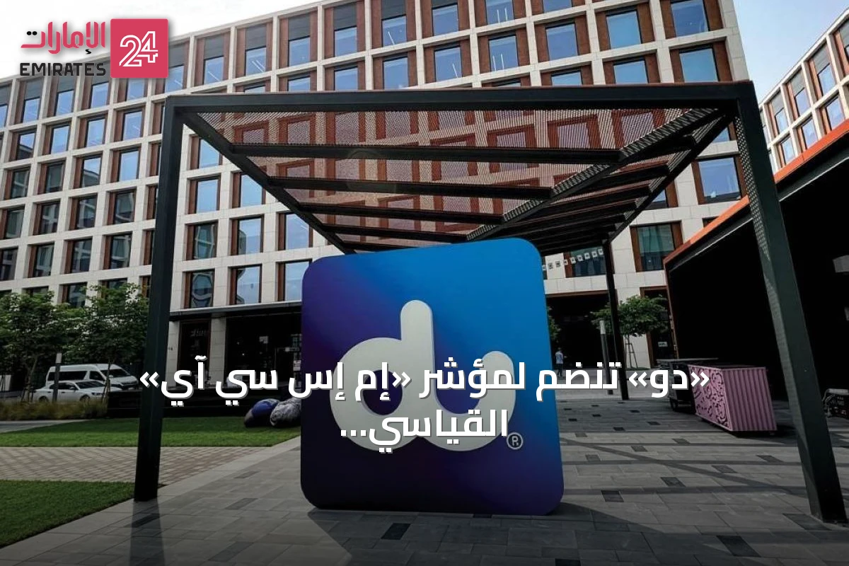 «دو» تنضم لمؤشر «إم إس سي آي» القياسي.. وتوقعات بتدفقات 340 مليون دولار