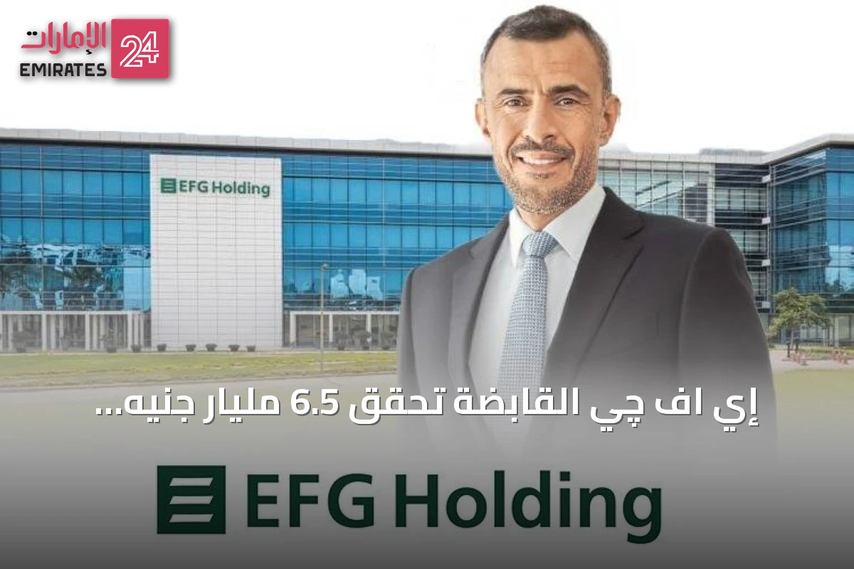 إي اف چي القابضة تحقق 6.5 مليار جنيه إيرادات في الربع الثاني بنمو 7%