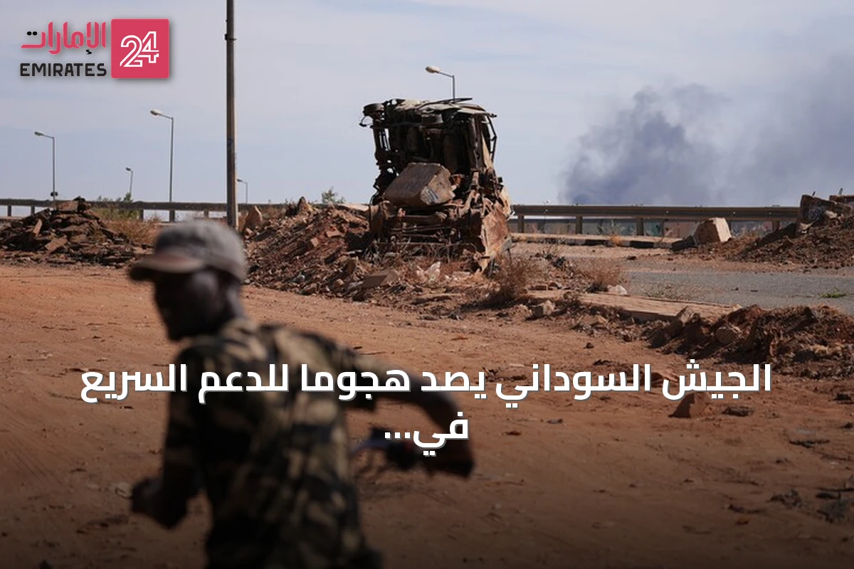 الجيش السوداني يصد هجوماً للدعم السريع في شمال كردفان ومعارك مستمرة في النيل الأزرق