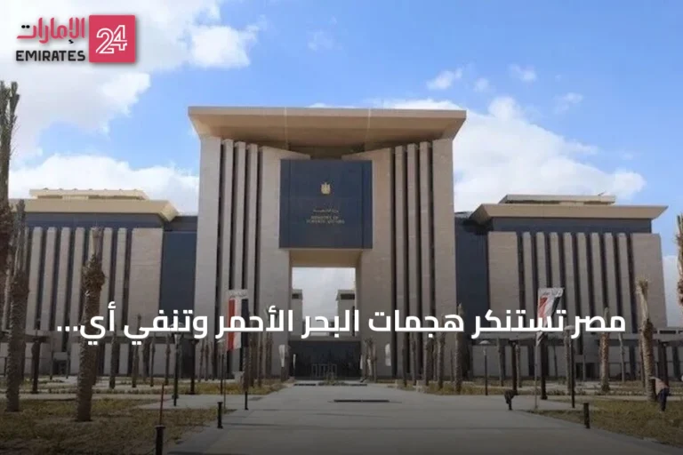 مصر تستنكر هجمات البحر الأحمر وتنفي أي ارتباط بالسفينة المستهدفة