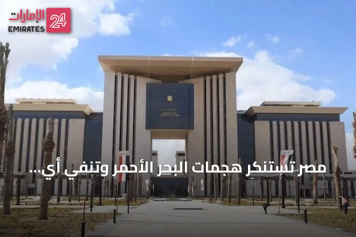مصر تستنكر هجمات البحر الأحمر وتنفي أي ارتباط بالسفينة المستهدفة