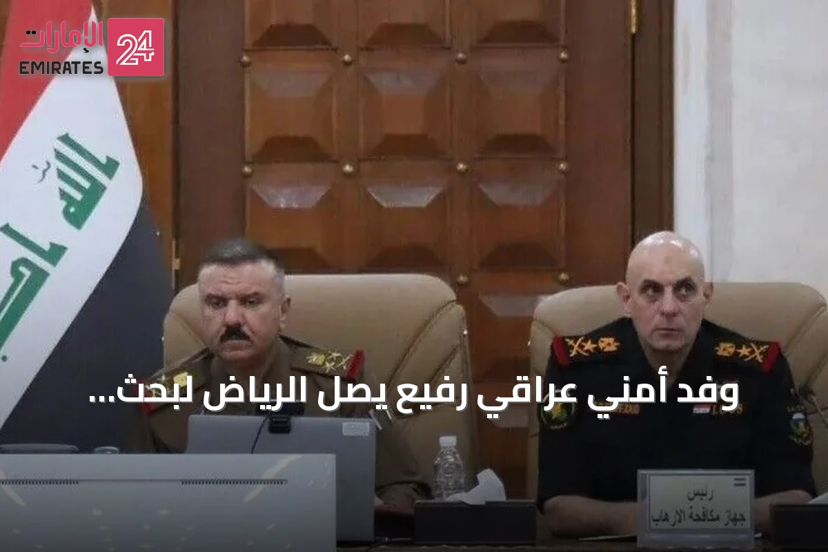 وفد أمني عراقي رفيع يصل الرياض لبحث التهديدات المسيرة وتعزيز التعاون