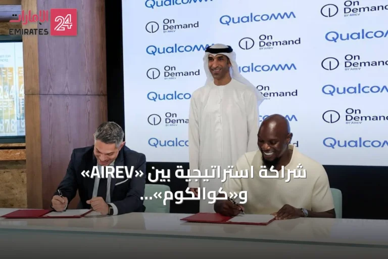 شراكة استراتيجية بين «AIREV» و«كوالكوم» لتعزيز تشغيل الأجهزة بالذكاء الاصطناعي