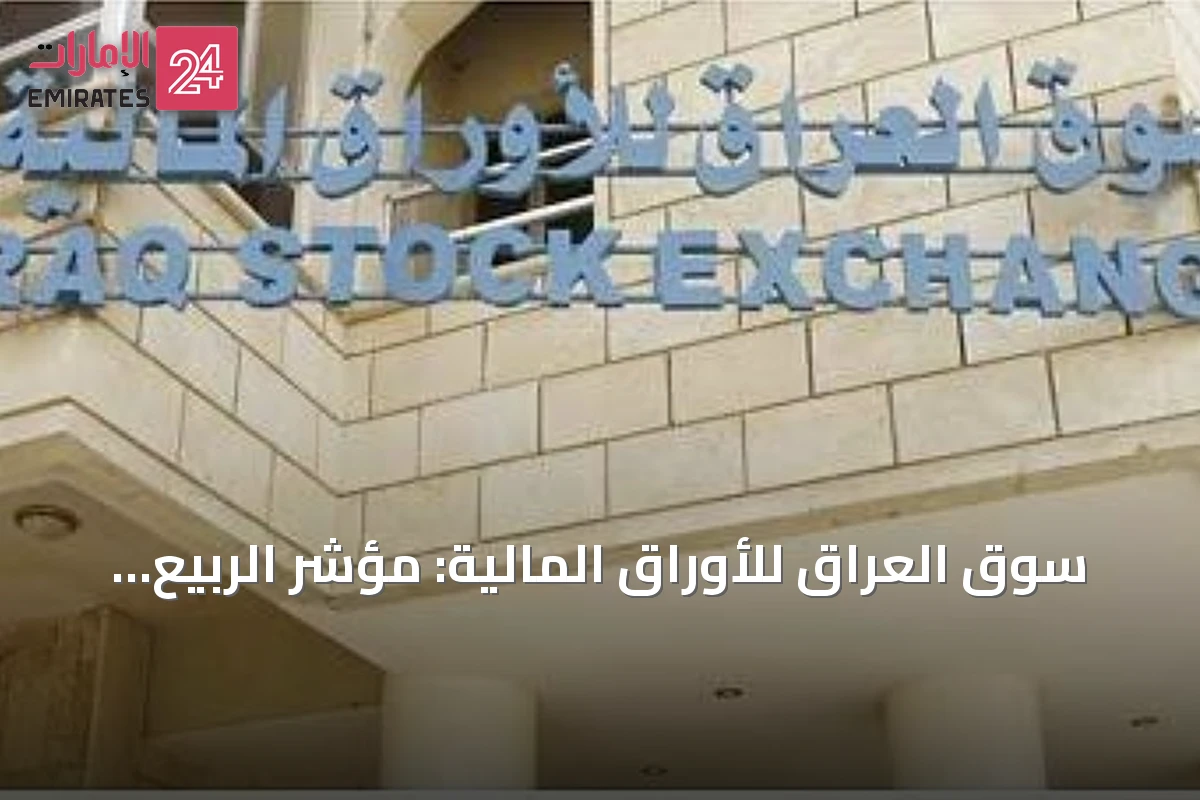 سوق العراق للأوراق المالية: مؤشر الربيع يرتفع 1.6% في يوليو مدعوماً بالعلاقات مع واشنطن
