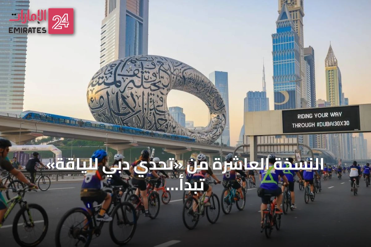 النسخة العاشرة من «تحدي دبي للياقة» تبدأ في 31 أكتوبر وتنتهي في 29 نوفمبر
