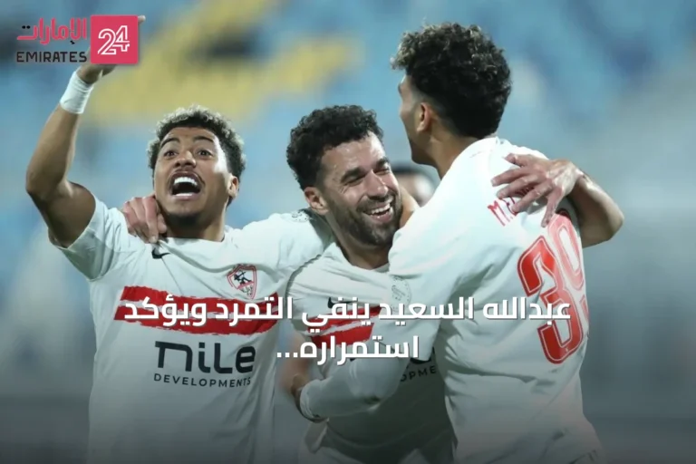 عبدالله السعيد ينفي التمرد ويؤكد استمراره مع الزمالك