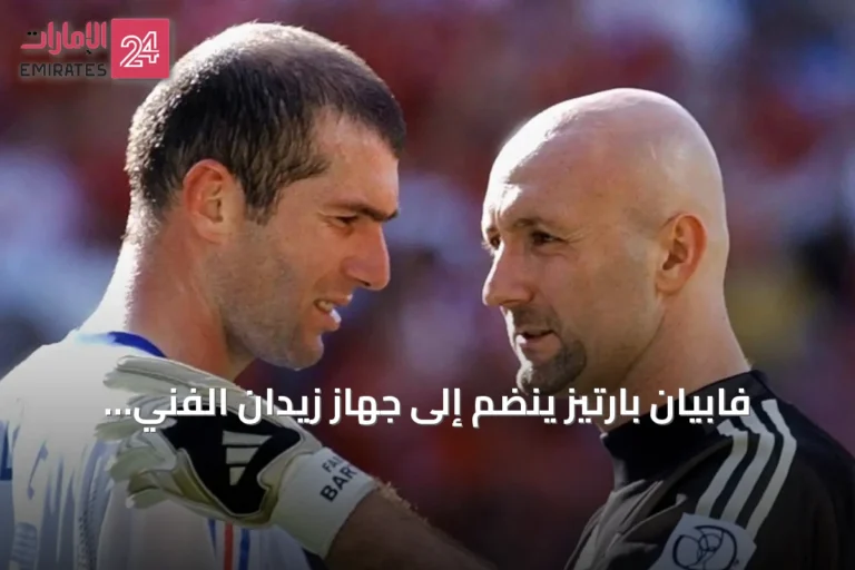 فابيان بارتيز ينضم إلى جهاز زيدان الفني في منتخب فرنسا
