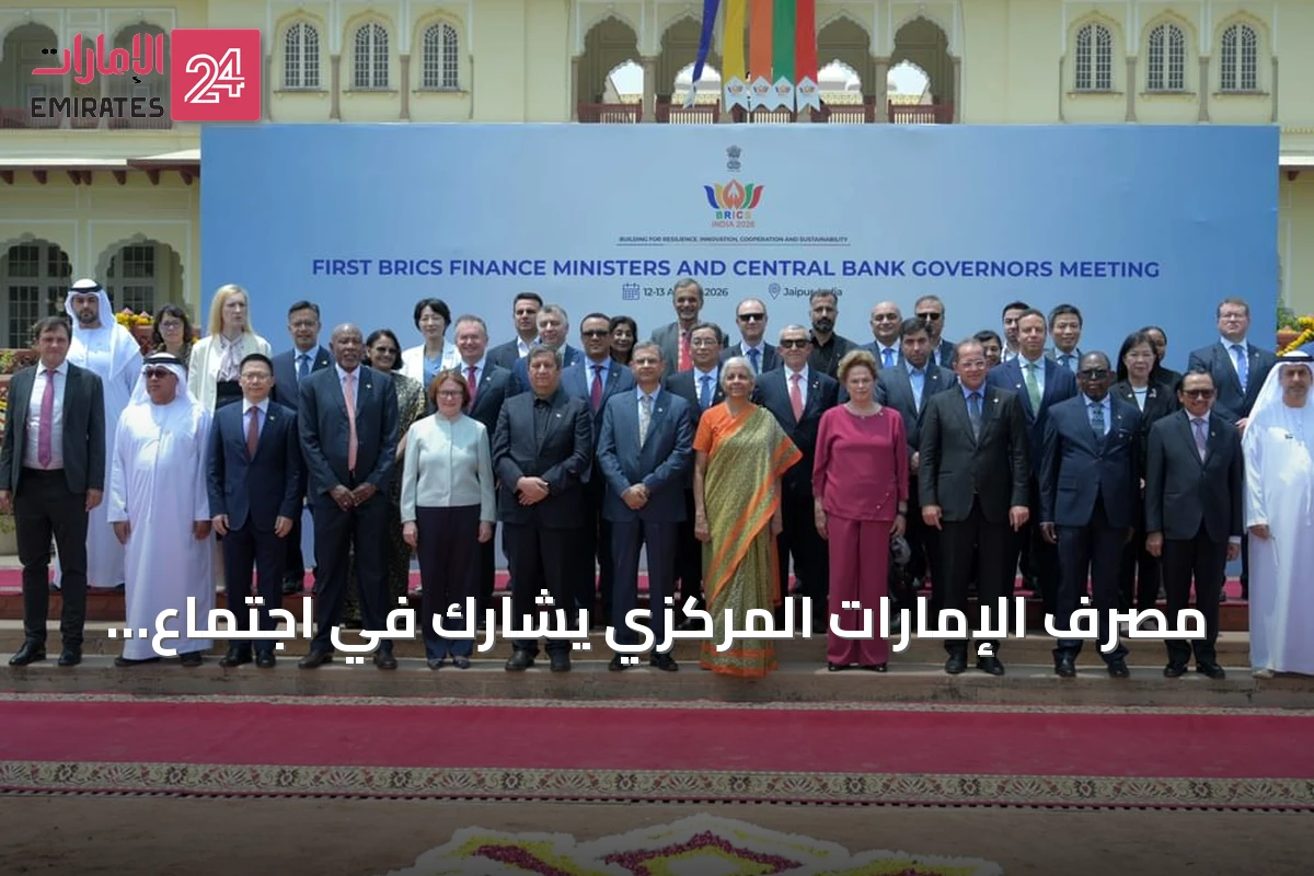 مصرف الإمارات المركزي يشارك في اجتماع وزراء مالية ومحافظي بنوك مركزية لمجموعة بريكس