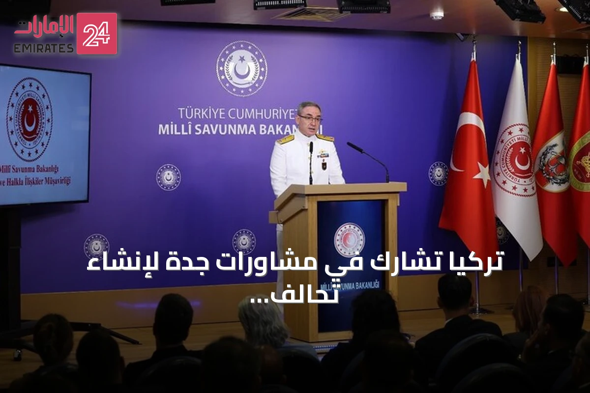 تركيا تشارك في مشاورات جدة لإنشاء تحالف بحري دفاعي يضمن حرية الملاحة في باب المندب