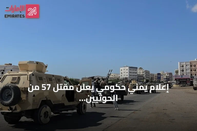 إعلام يمني حكومي يعلن مقتل 57 من الحوثيين خلال عشرة أيام