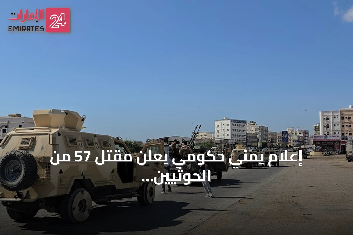 إعلام يمني حكومي يعلن مقتل 57 من الحوثيين خلال عشرة أيام