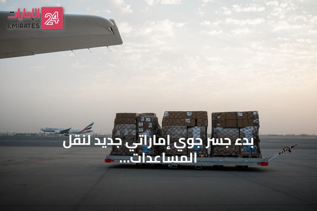 بدء جسر جوي إماراتي جديد لنقل المساعدات الطبية إلى غزة بتوجيهات من محمد بن راشد