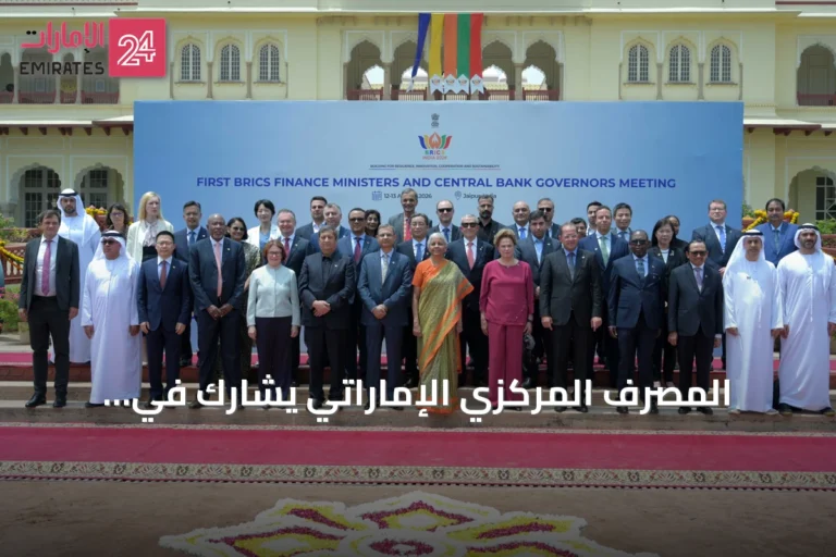 المصرف المركزي الإماراتي يشارك في اجتماعات وزراء المالية ومحافظي البنوك المركزية لمجموعة بريكس