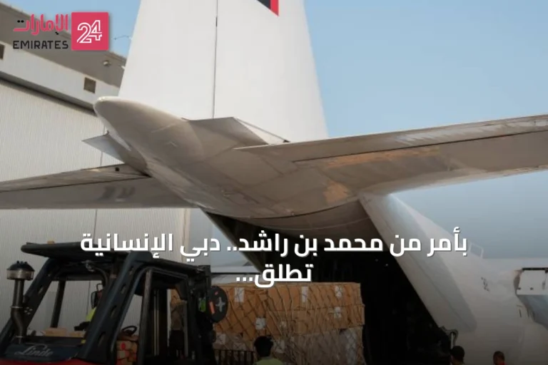 بأمر من محمد بن راشد.. دبي الإنسانية تطلق جسراً جوياً لإغاثة غزة بإمدادات طبية من الصحة العالمية