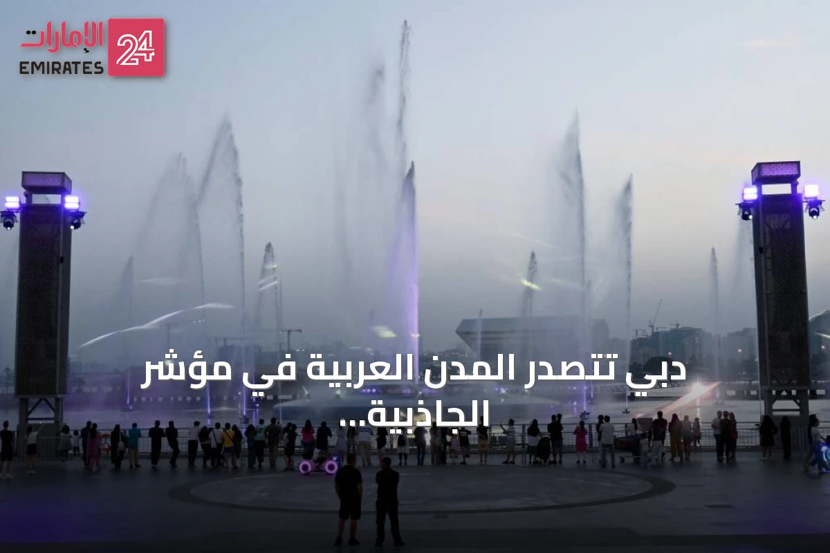 دبي تتصدر المدن العربية في مؤشر الجاذبية السياحية العالمي لعام 2026