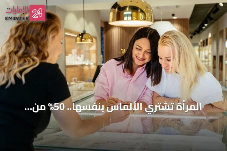المرأة تشتري الألماس بنفسها.. 50% من السوق بأيدي المستهلكات