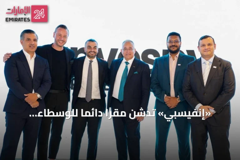 «إنفيسبي» تدشن مقراً دائماً للوسطاء العقاريين في شارع الشيخ زايد بدبي
