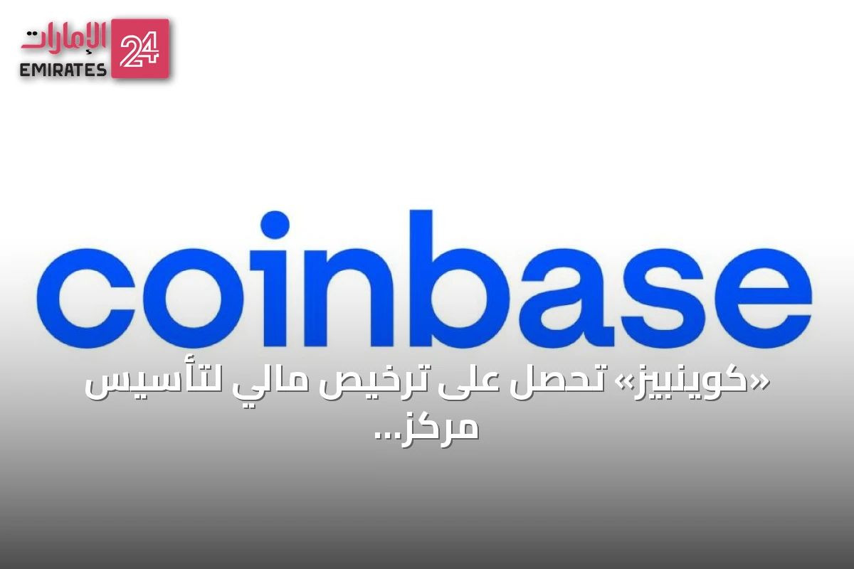 «كوينبيز» تحصل على ترخيص مالي لتأسيس مركز دولي للترميز في أبوظبي