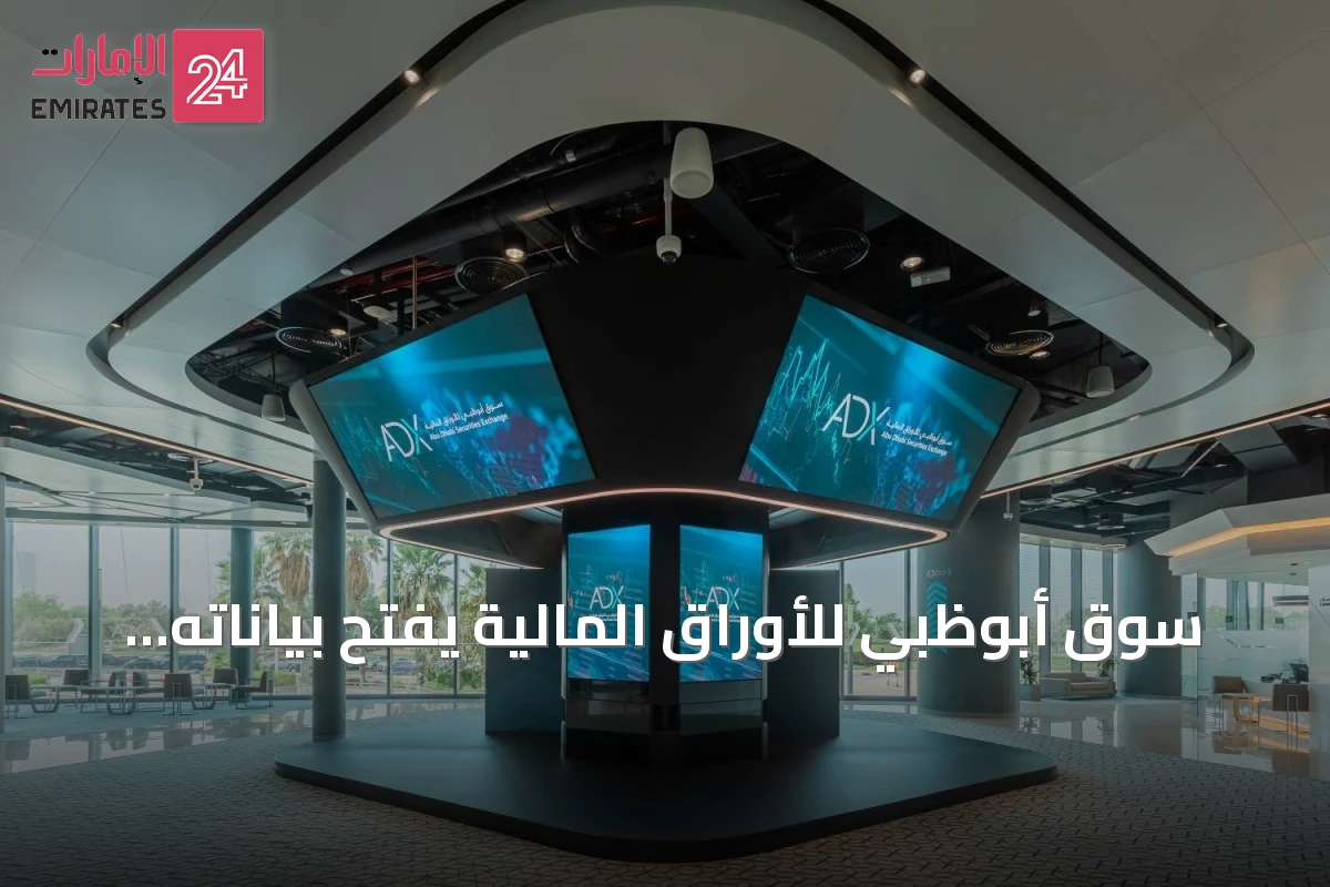 سوق أبوظبي للأوراق المالية يفتح بياناته اللحظية أمام مساعدات الذكاء الاصطناعي