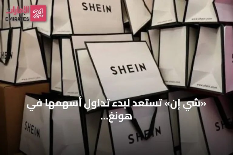 «شي إن» تستعد لبدء تداول أسهمها في هونغ كونغ أواخر أغسطس