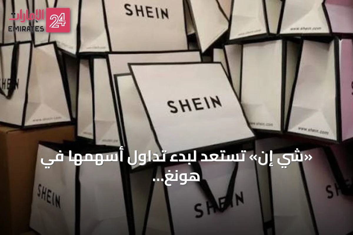 «شي إن» تستعد لبدء تداول أسهمها في هونغ كونغ أواخر أغسطس