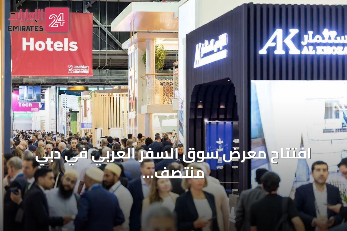 افتتاح معرض سوق السفر العربي في دبي منتصف سبتمبر بمشاركة قادة السياحة العالمية