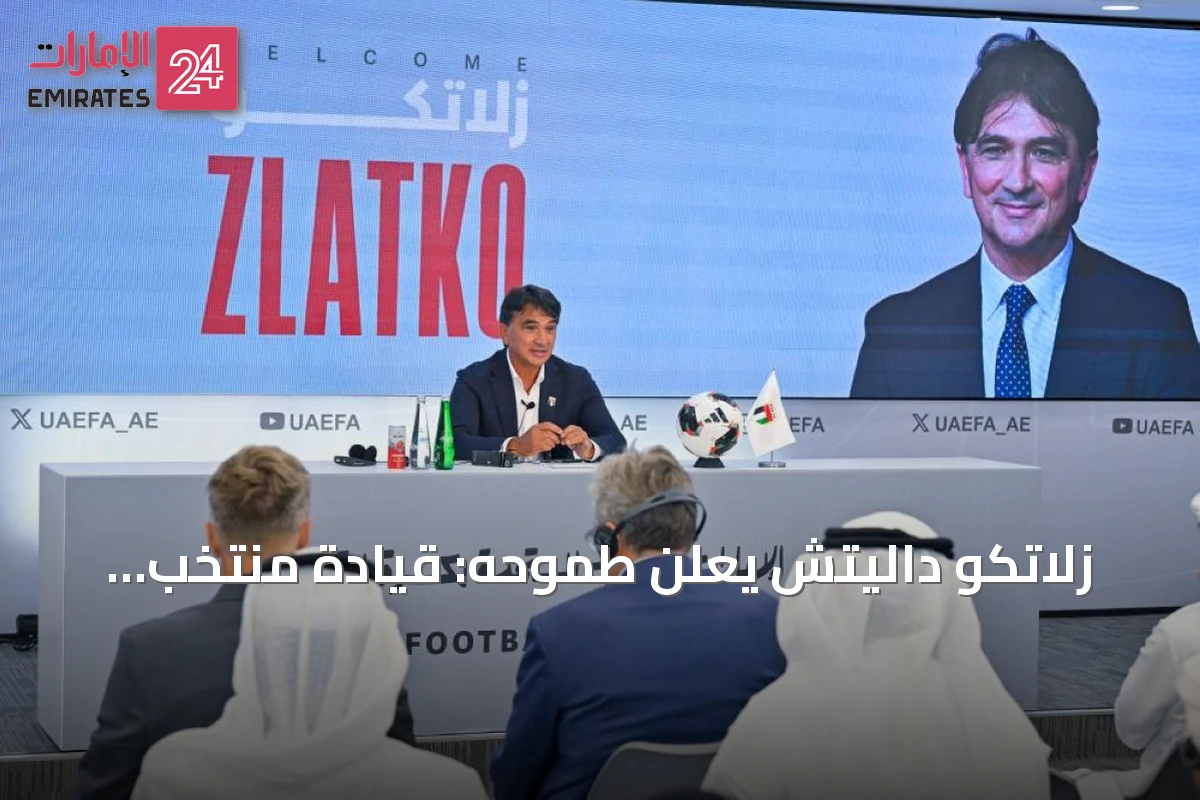 زلاتكو داليتش يعلن طموحه: قيادة منتخب الإمارات إلى مونديال 2030