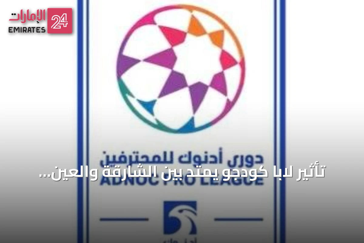 تأثير لابا كودجو يمتد بين الشارقة والعين في انطلاقة دوري المحترفين