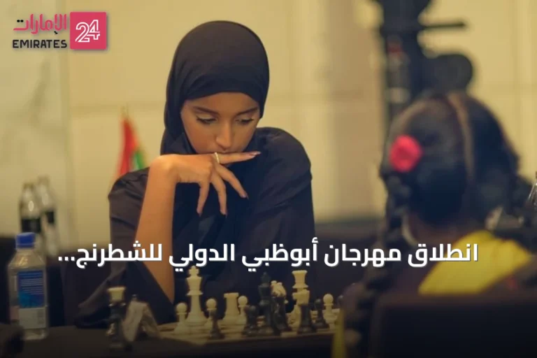 انطلاق مهرجان أبوظبي الدولي للشطرنج بمشاركة 2250 لاعباً من حول العالم