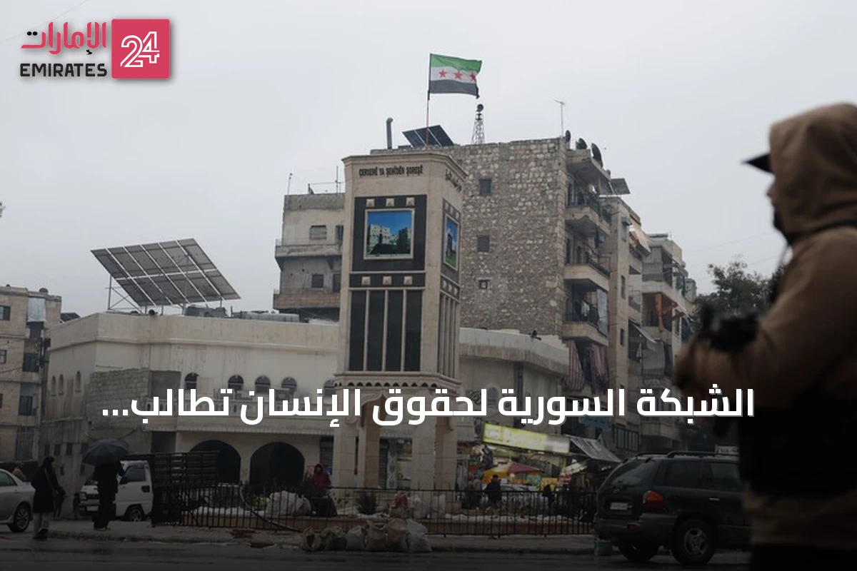 الشبكة السورية لحقوق الإنسان تطالب بمنظومة قانونية متكاملة لتحقيق العدالة الانتقالية