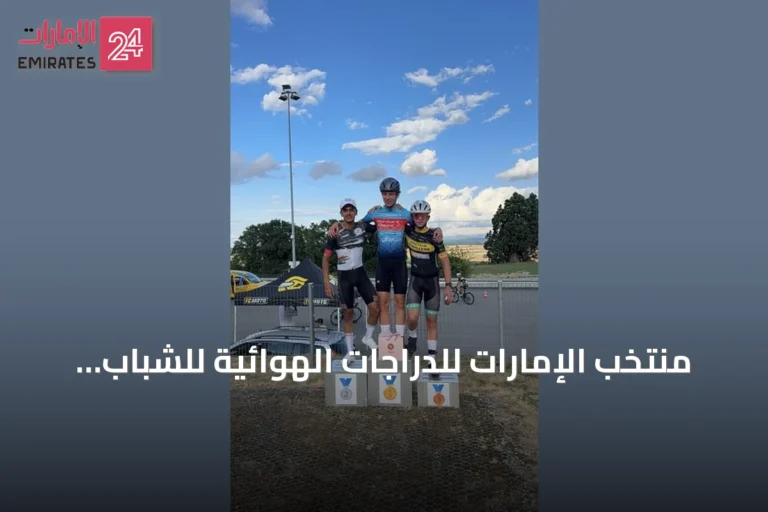 منتخب الإمارات للدراجات الهوائية للشباب يواصل تألقه في سويسرا وسط منافسة دولية قوية