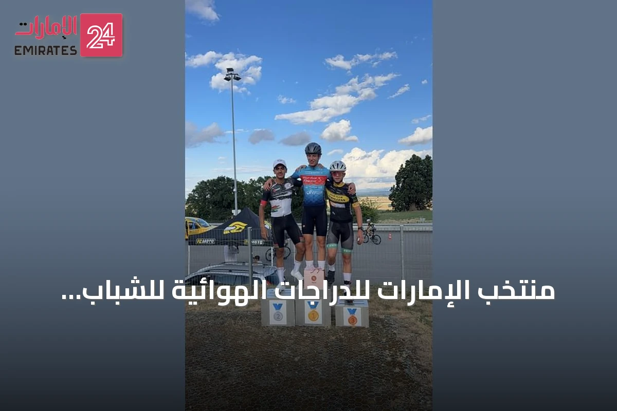 منتخب الإمارات للدراجات الهوائية للشباب يواصل تألقه في سويسرا وسط منافسة دولية قوية