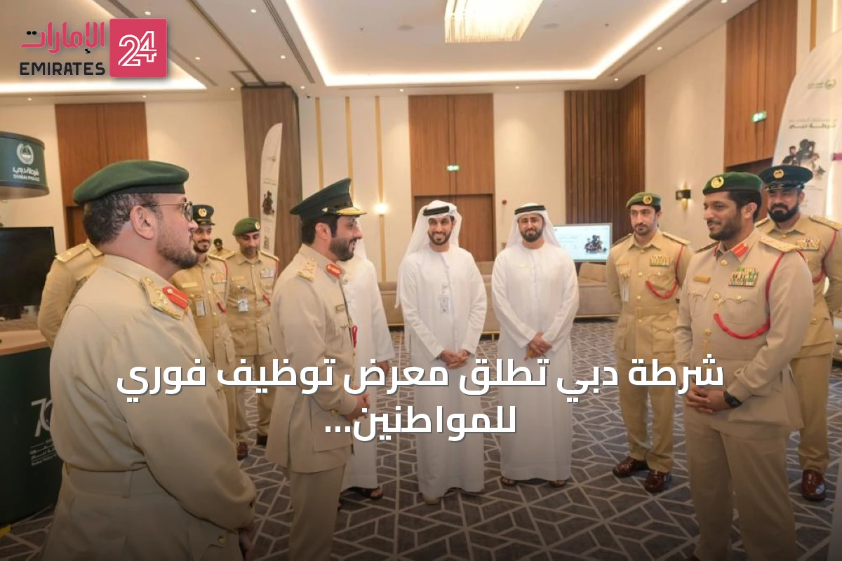 شرطة دبي تطلق معرض توظيف فوري للمواطنين بالتعاون مع جهات حكومية