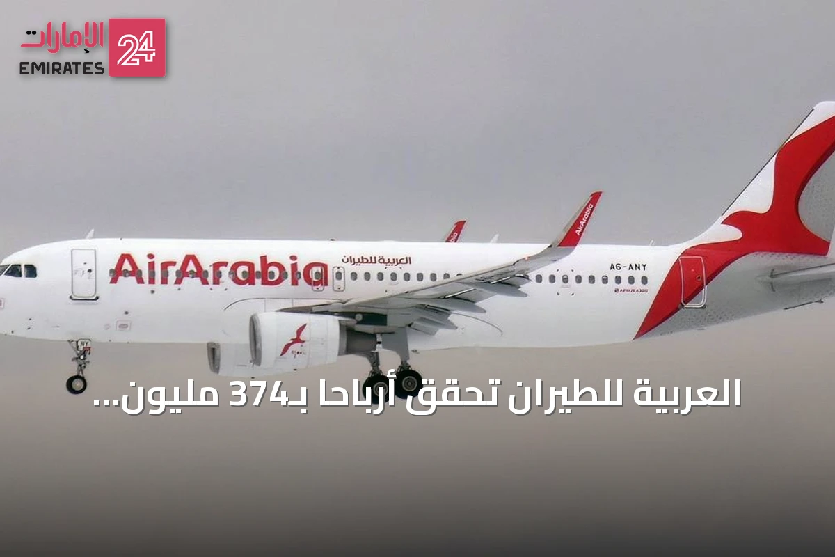العربية للطيران تحقق أرباحاً بـ374 مليون درهم في النصف الأول من 2026