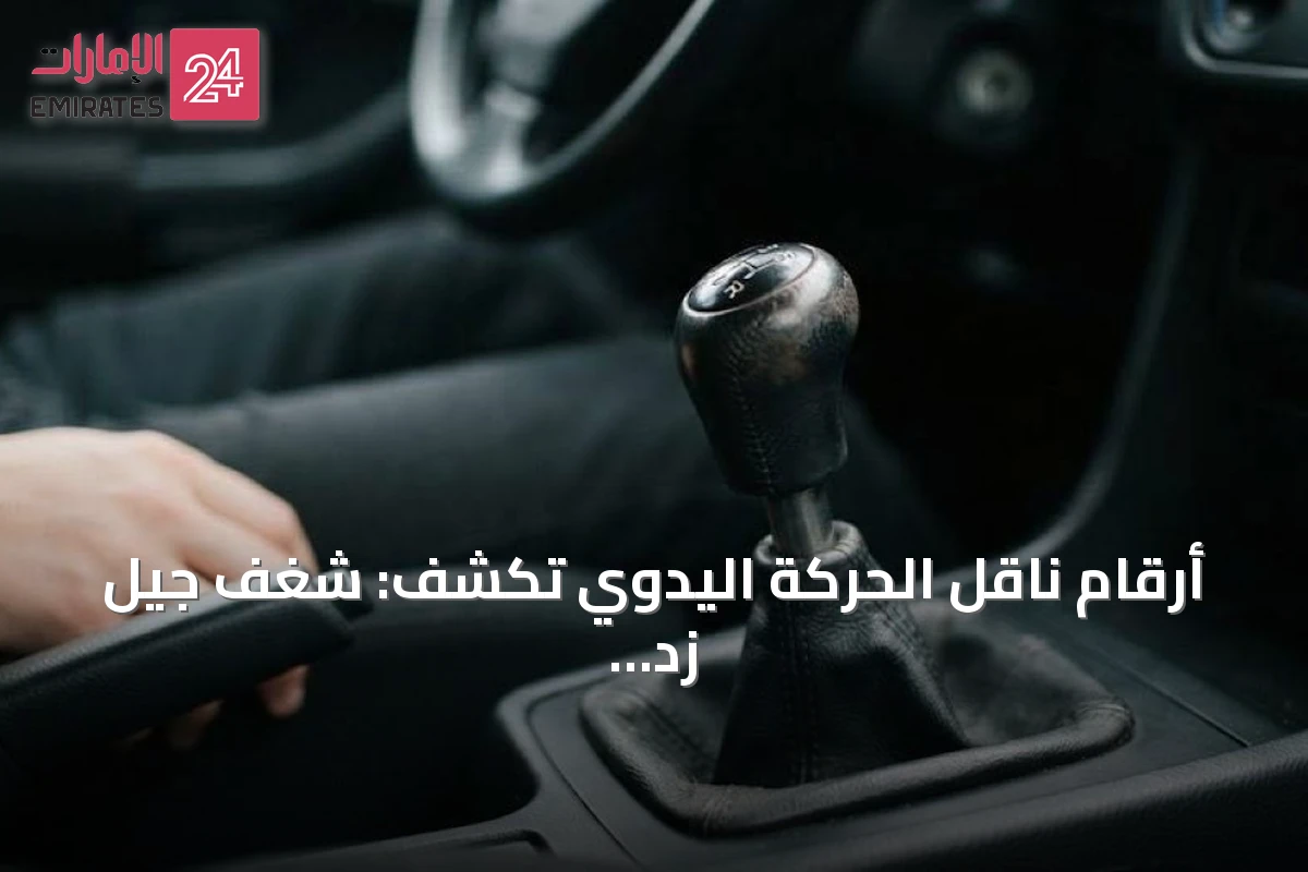 أرقام ناقل الحركة اليدوي تكشف: شغف جيل زد لا يعيد أمجاد الماضي