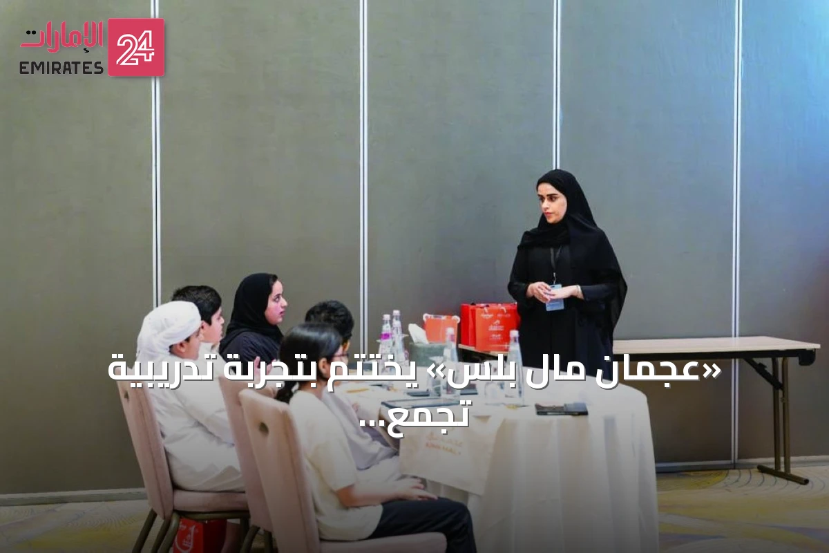 «عجمان مال بلس» يختتم بتجربة تدريبية تجمع المال والذكاء الاصطناعي