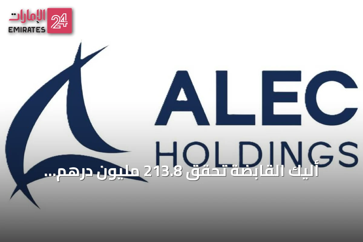 أليك القابضة تحقق 213.8 مليون درهم أرباحاً في النصف الأول من 2026 رغم تراجع الربحية